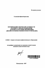 Автореферат по педагогике на тему «Формирование творческой активности будущего учителя технологии в процессе изучения дисциплины "дизайн и художественное конструирование"», специальность ВАК РФ 13.00.08 - Теория и методика профессионального образования