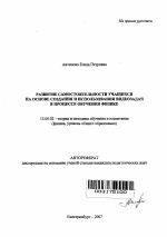 Автореферат по педагогике на тему «Развитие самостоятельности учащихся на основе создания и использования видеозадач в процессе обучения физике», специальность ВАК РФ 13.00.02 - Теория и методика обучения и воспитания (по областям и уровням образования)