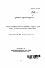 Автореферат по психологии на тему «Представления женщин из неполных родительских семей о лицах противоположного пола», специальность ВАК РФ 19.00.05 - Социальная психология