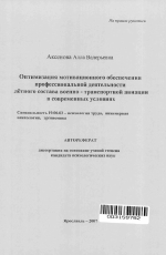 Автореферат по психологии на тему «Оптимизация мотивационного обеспечения профессиональной деятельности летного состава военно-транспортной авиации в современных условиях», специальность ВАК РФ 19.00.03 - Психология труда. Инженерная психология, эргономика.