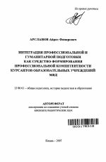 Автореферат по педагогике на тему «Интеграция профессиональной и гуманитарной подготовки как средство формирования профессиональной компетентности курсантов образовательных учреждений МВД», специальность ВАК РФ 13.00.01 - Общая педагогика, история педагогики и образования