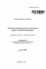 Автореферат по психологии на тему «Социально-психологическое содержание имиджа успешного менеджера», специальность ВАК РФ 19.00.05 - Социальная психология