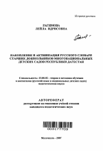 Автореферат по педагогике на тему «Накопление и активизация русского словаря старших дошкольников многонациональных детских садов Республики Дагестан», специальность ВАК РФ 13.00.02 - Теория и методика обучения и воспитания (по областям и уровням образования)