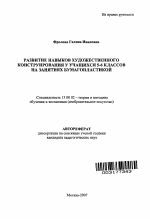 Автореферат по педагогике на тему «Развитие навыков художественного конструирования у учащихся 5-6 классов на занятиях бумагопластикой», специальность ВАК РФ 13.00.02 - Теория и методика обучения и воспитания (по областям и уровням образования)