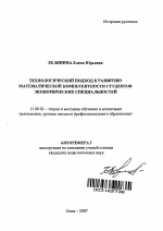 Автореферат по педагогике на тему «Технологический подход к развитию математической компетентности студентов экономических специальностей», специальность ВАК РФ 13.00.02 - Теория и методика обучения и воспитания (по областям и уровням образования)