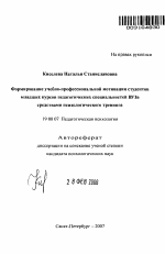 Автореферат по психологии на тему «Формирование учебно-профессиональной мотивации студентов младших курсов педагогических специальностей ВУЗа средствами психологического тренинга», специальность ВАК РФ 19.00.07 - Педагогическая психология