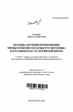 Автореферат по педагогике на тему «Методика обучения произношению твердых и мягких согласных русского языка в начальных классах лезгинской школы», специальность ВАК РФ 13.00.02 - Теория и методика обучения и воспитания (по областям и уровням образования)