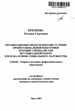 Автореферат по педагогике на тему «Организационно-педагогические условия профессиональной подготовки будущих специалистов по социальной работе в вузе на основе социального партнерства», специальность ВАК РФ 13.00.08 - Теория и методика профессионального образования