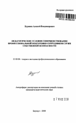 Автореферат по педагогике на тему «Педагогические условия совершенствования профессиональной подготовки сотрудников служб собственной безопасности», специальность ВАК РФ 13.00.08 - Теория и методика профессионального образования