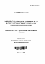 Автореферат по педагогике на тему «Развитие арабо-андалузского искусства пения в Алжире: историко-педагогический аспект профессионального обучения», специальность ВАК РФ 13.00.08 - Теория и методика профессионального образования