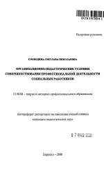 Автореферат по педагогике на тему «Организационно-педагогические условия совершенствования профессиональной деятельности социальных работников», специальность ВАК РФ 13.00.08 - Теория и методика профессионального образования