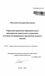 Автореферат по педагогике на тему «Управление развитием образовательного пространства дошкольного учреждения на основе мотивационного программно-целевого подхода», специальность ВАК РФ 13.00.01 - Общая педагогика, история педагогики и образования