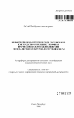 Автореферат по педагогике на тему «Информационно-методическое обеспечение как средство совершенствования профессиональной деятельности специалистов культурно-досуговой сферы», специальность ВАК РФ 13.00.05 - Теория, методика и организация социально-культурной деятельности