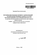 Автореферат по педагогике на тему «Методические подходы к автоматизации процесса формирования индивидуальной стратегии обучения решению задач предметной области», специальность ВАК РФ 13.00.02 - Теория и методика обучения и воспитания (по областям и уровням образования)