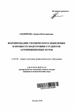 Автореферат по педагогике на тему «Формирование технического мышления в процессе подготовки студентов агроинженерных вузов», специальность ВАК РФ 13.00.08 - Теория и методика профессионального образования