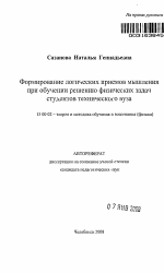 Автореферат по педагогике на тему «Формирование логических приемов мышления при обучении решению физических задач студентов технического вуза», специальность ВАК РФ 13.00.02 - Теория и методика обучения и воспитания (по областям и уровням образования)