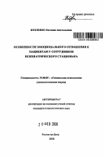 Автореферат по психологии на тему «Особенности эмоционального отношения к пациентам у сотрудников психиатрического стационара», специальность ВАК РФ 19.00.05 - Социальная психология