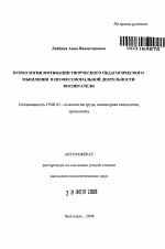 Автореферат по психологии на тему «Психология мотивации творческого педагогического мышления в профессиональной деятельности воспитателя», специальность ВАК РФ 19.00.03 - Психология труда. Инженерная психология, эргономика.