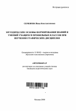 Автореферат по педагогике на тему «Методические основы формирования знаний и умений учащихся профильных классов при изучении графических дисциплин», специальность ВАК РФ 13.00.02 - Теория и методика обучения и воспитания (по областям и уровням образования)