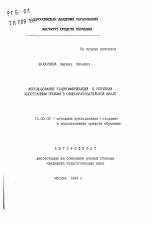 Автореферат по педагогике на тему «Использование телекоммуникаций в обучении иностранным языкам в общеобразовательной школе», специальность ВАК РФ 13.00.02 - Теория и методика обучения и воспитания (по областям и уровням образования)