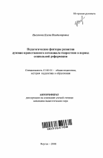 Автореферат по педагогике на тему «Педагогические факторы развития духовно-нравственного потенциала подростков в период социальной реформации», специальность ВАК РФ 13.00.01 - Общая педагогика, история педагогики и образования