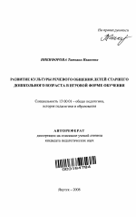 Автореферат по педагогике на тему «Развитие культуры речевого общения детей старшего дошкольного возраста в игровой форме обучения», специальность ВАК РФ 13.00.01 - Общая педагогика, история педагогики и образования