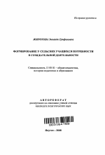 Автореферат по педагогике на тему «Формирование у сельских учащихся потребности в созидательной деятельности», специальность ВАК РФ 13.00.01 - Общая педагогика, история педагогики и образования