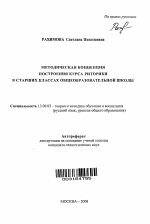 Автореферат по педагогике на тему «Методическая концепция построения курса риторики в старших классах общеобразовательной школы», специальность ВАК РФ 13.00.02 - Теория и методика обучения и воспитания (по областям и уровням образования)