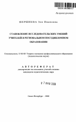 Автореферат по педагогике на тему «Становление исследовательских умений учителей в региональном постдипломном образовании», специальность ВАК РФ 13.00.08 - Теория и методика профессионального образования