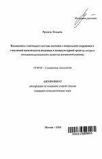 Автореферат по психологии на тему «Взаимосвязь этнического состава значимого социального окружения и этнической идентичности индивида в поликультурной среде», специальность ВАК РФ 19.00.05 - Социальная психология