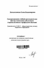 Автореферат по педагогике на тему «Самоорганизация учебной деятельности как фактор становления субъектности старшеклассников в профильном обучении», специальность ВАК РФ 13.00.01 - Общая педагогика, история педагогики и образования