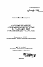 Автореферат по педагогике на тему «Содержание и методы ориентации будущего учителя на реализацию идей гуманитаризации образования», специальность ВАК РФ 13.00.01 - Общая педагогика, история педагогики и образования