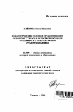 Автореферат по педагогике на тему «Педагогические условия продуктивного освоения точных и естественных наук учащимися с гуманитарным стилем мышления», специальность ВАК РФ 13.00.01 - Общая педагогика, история педагогики и образования