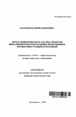 Автореферат по педагогике на тему «Метод семиотического анализа объектов визуальной культуры в духовно-нравственном воспитании учащейся молодежи», специальность ВАК РФ 13.00.01 - Общая педагогика, история педагогики и образования