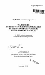 Автореферат по педагогике на тему «Становление конфликтологической компетенции старшеклассников в условиях внеклассной деятельности», специальность ВАК РФ 13.00.01 - Общая педагогика, история педагогики и образования