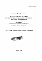 Автореферат по педагогике на тему «Педагогические условия формирования социальной рефлексии младших школьников», специальность ВАК РФ 13.00.01 - Общая педагогика, история педагогики и образования