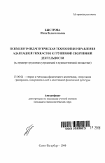 Автореферат по педагогике на тему «Психолого-педагогическая технология управления адаптацией гимнасток к групповой спортивной деятельности», специальность ВАК РФ 13.00.04 - Теория и методика физического воспитания, спортивной тренировки, оздоровительной и адаптивной физической культуры