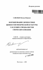 Автореферат по педагогике на тему «Формирование личностных ценностей физической культуры у будущих специалистов сферы образования», специальность ВАК РФ 13.00.08 - Теория и методика профессионального образования