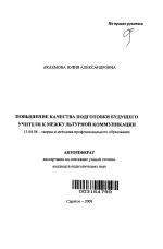 Автореферат по педагогике на тему «Повышение качества подготовки будущего учителя к межкультурной коммуникации», специальность ВАК РФ 13.00.08 - Теория и методика профессионального образования