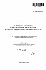 Автореферат по педагогике на тему «Формирование графических компетенций у будущих инженеров в самостоятельной познавательной деятельности», специальность ВАК РФ 13.00.02 - Теория и методика обучения и воспитания (по областям и уровням образования)