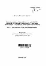 Автореферат по педагогике на тему «Художественное конструирование как средство развития творческих способностей у младших школьников в контексте продуктивного обучения», специальность ВАК РФ 13.00.01 - Общая педагогика, история педагогики и образования