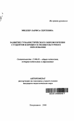 Автореферат по педагогике на тему «Развитие гуманистического мировоззрения студентов в процессе поликультурного образования», специальность ВАК РФ 13.00.01 - Общая педагогика, история педагогики и образования