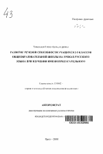 Автореферат по педагогике на тему «Развитие речевой способности учащихся 2-5 классов общеобразовательной школы на уроках русского языка при изучении имени прилагательного», специальность ВАК РФ 13.00.02 - Теория и методика обучения и воспитания (по областям и уровням образования)