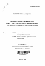 Автореферат по педагогике на тему «Формирование речевой культуры режиссера социально-культурных программ в вузах и учреждениях культуры и искусств», специальность ВАК РФ 13.00.05 - Теория, методика и организация социально-культурной деятельности