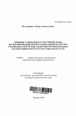 Автореферат по педагогике на тему «Влияние социально-культурной среды на формирование профессиональной культуры руководителей музыкально-инструментальных коллективов в вузах культуры и искусств», специальность ВАК РФ 13.00.05 - Теория, методика и организация социально-культурной деятельности