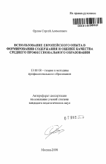 Автореферат по педагогике на тему «Использование европейского опыта в формировании содержания и оценке качества среднего профессионального образования», специальность ВАК РФ 13.00.08 - Теория и методика профессионального образования