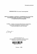 Автореферат по педагогике на тему «Интегративные занятия аэробикой как средство формирования здорового стиля жизни студенческой молодежи», специальность ВАК РФ 13.00.04 - Теория и методика физического воспитания, спортивной тренировки, оздоровительной и адаптивной физической культуры