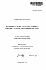 Автореферат по педагогике на тему «Формирование профессиональных ценностей у будущих специалистов по социальной работе», специальность ВАК РФ 13.00.08 - Теория и методика профессионального образования