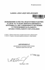 Автореферат по педагогике на тему «Повышение качества подготовки рабочих кадров на основе информационного потенциала дистанционного обучения в учреждениях начального профессионального образования», специальность ВАК РФ 13.00.01 - Общая педагогика, история педагогики и образования