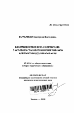 Автореферат по педагогике на тему «Взаимодействие вуза и корпорации в условиях становления непрерывного корпоративного образования», специальность ВАК РФ 13.00.01 - Общая педагогика, история педагогики и образования